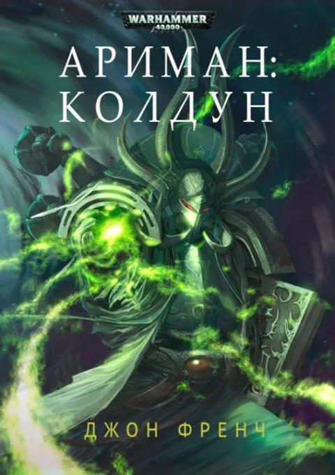 Обложка: Ариман. Колдун