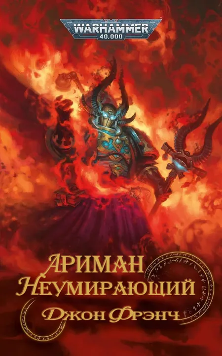 Обложка: Ариман. Неумирающий