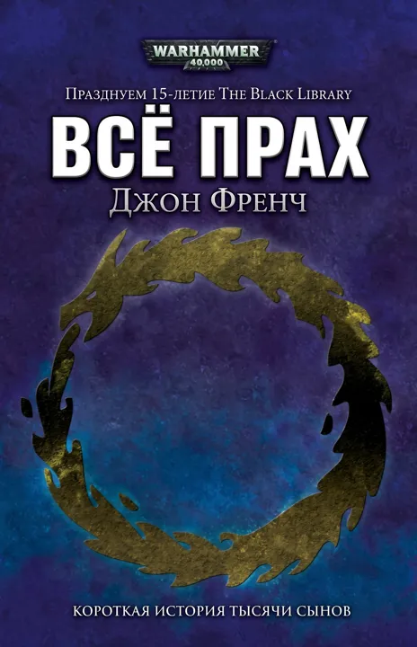 Обложка: Ариман Все — прах