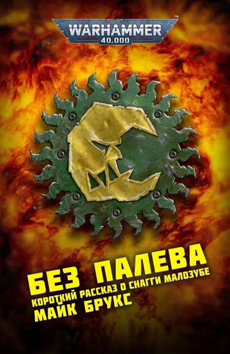 Без палева
