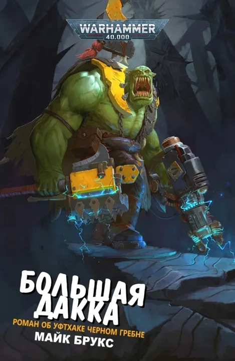 Обложка: Большая дакка