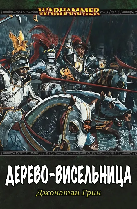 Обложка: Дерево-виселица