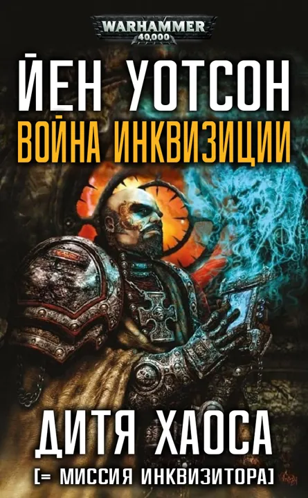 Обложка: Дитя Хаоса