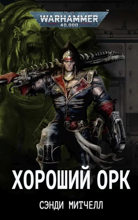 Обложка: Единственный хороший орк