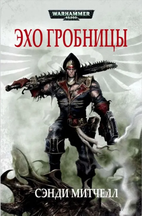 Обложка: Эхо гробницы