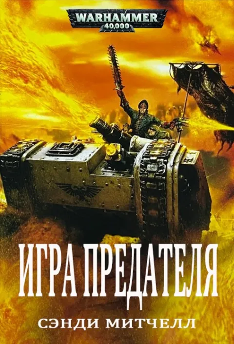 Обложка: Игра предателя