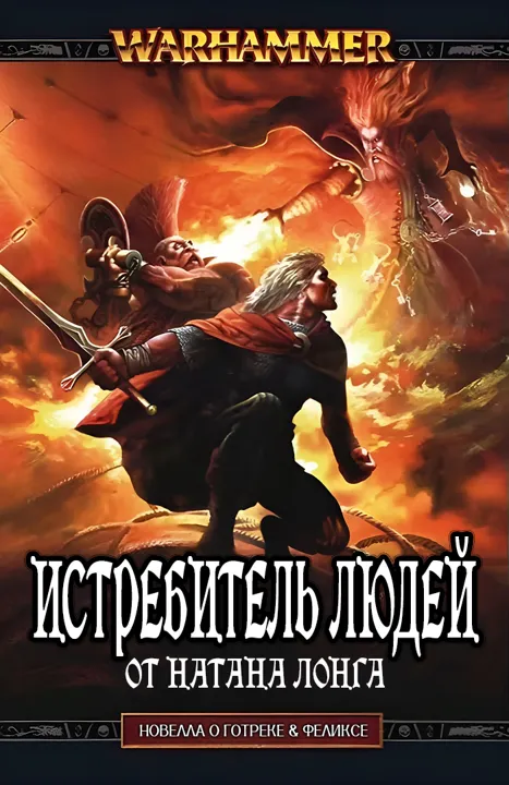 Обложка: Истребитель людей