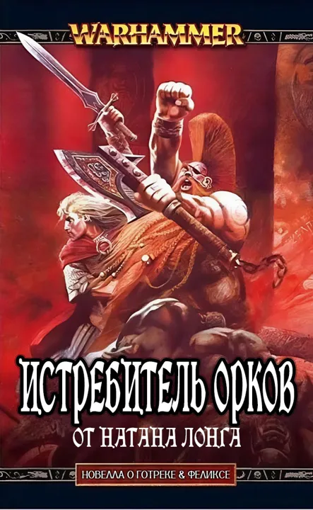 Обложка: Истребитель орков