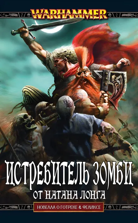 Обложка: Истребитель зомби