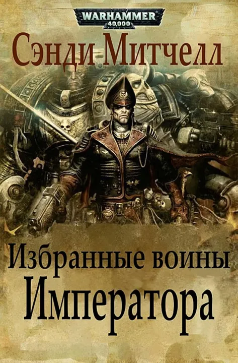 Обложка: Избранные воины Императора