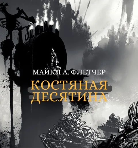 Обложка: Костяная подать