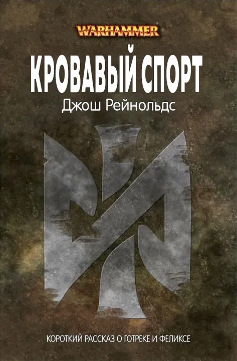 Обложка: Кровавое развлечение
