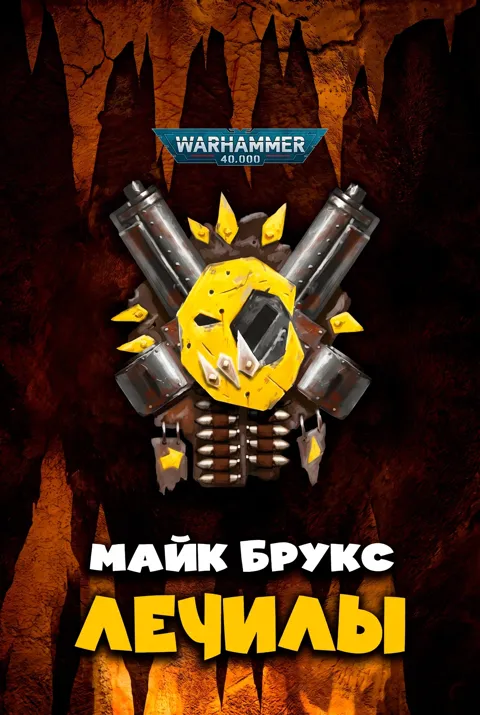 Лечилы-