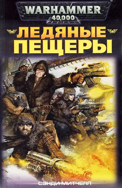Обложка: Ледяные пещеры