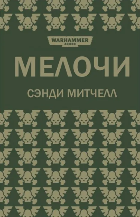 Обложка: Мелочи