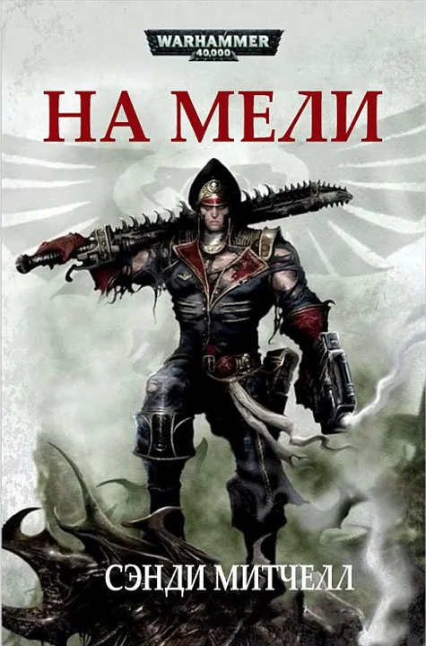 Обложка: На мели
