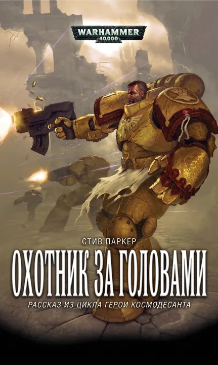 Обложка: Охотник за головами
