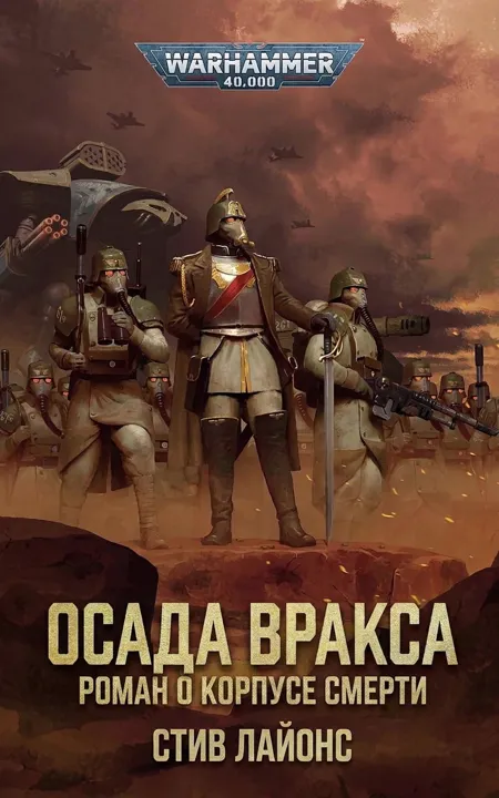 Обложка: Осада Вракса