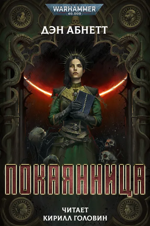 Обложка: Покаянница
