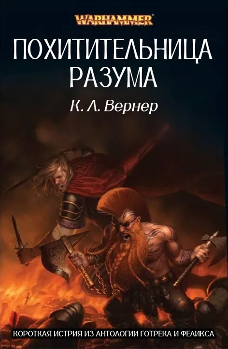 Обложка: Похитительница разума