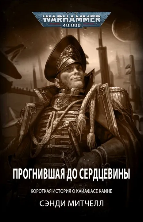 Обложка: Прогнившая до сердцевины
