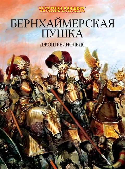 Обложка: Пушка Бернхаймера