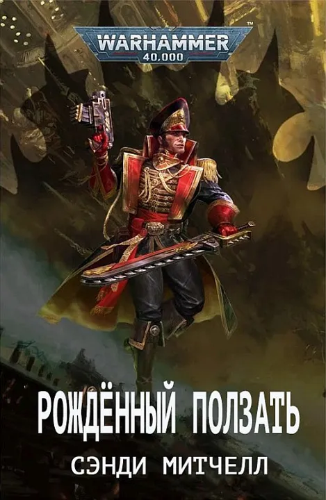 Обложка: Рождённый ползать