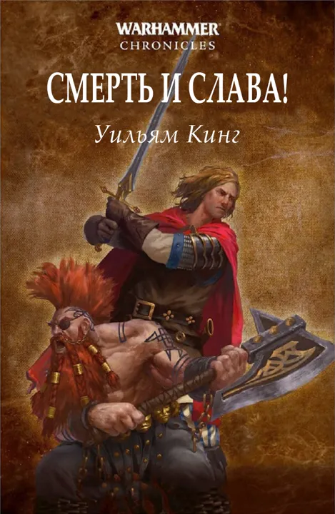 Обложка: Смерть и слава!