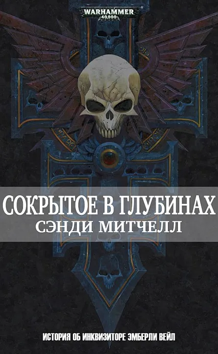 Обложка: Сокрытое в глубинах