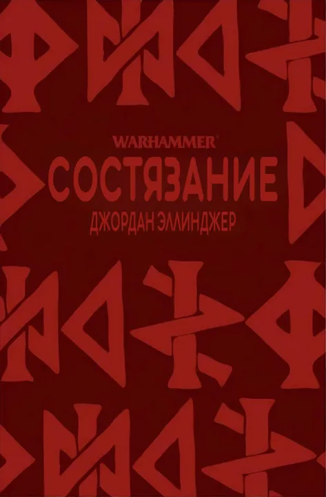 Обложка: Состязание