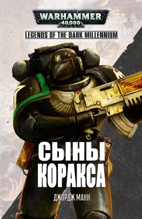 Обложка: Сыны Коракса Sons of Corax