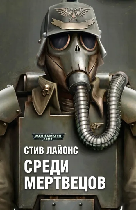 Обложка: Там, среди мертвецов
