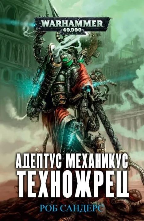 Обложка: Техножрец