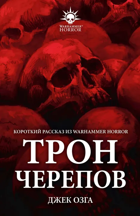 Обложка: Трон черепов
