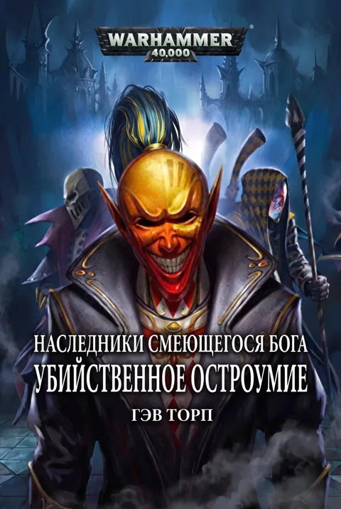 Обложка: Убийственное остроумие