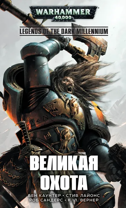 Обложка: Великая охота Space Wolves