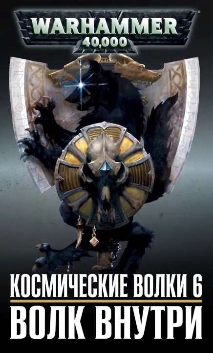 Волк внутри