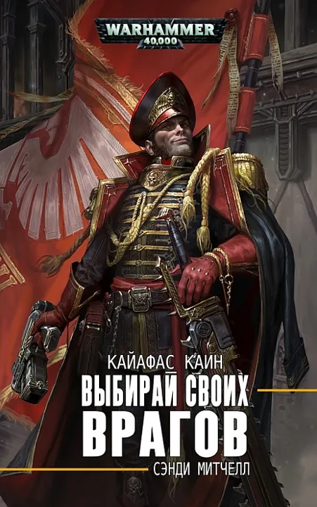 Обложка: Выбирай своих врагов