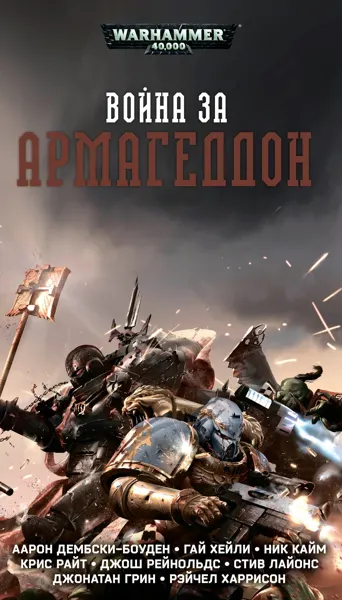 Обложка: Война за Армагеддон