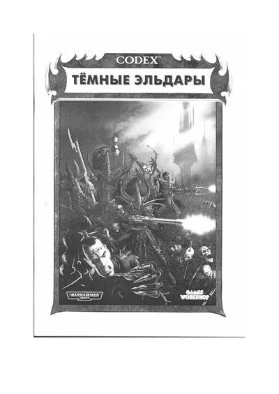 Обложка: 40к. 3 редакция. Тёмные Эльдары