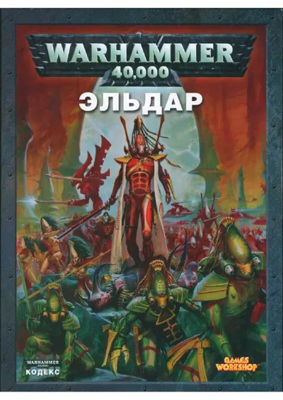 Обложка: 40к. 4 редакция. Эльдары