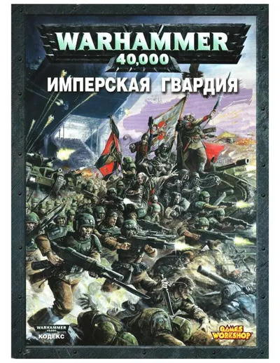 Обложка: 40к. 5 редакция. Имперская гвардия