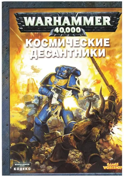 Обложка: 40к. 5 редакция. Космодесантники