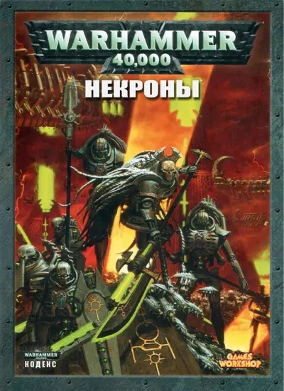 Обложка: 40к. 5 редакция. Некроны