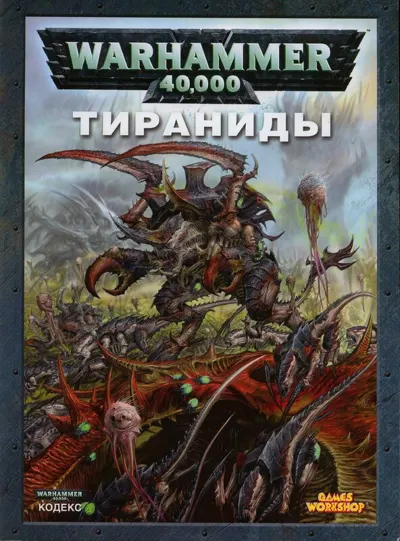 Обложка: 40к. 5 редакция. Тираниды