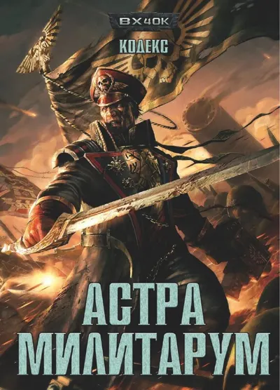 Обложка: 40к. 6 редакция. Астра Милитариум