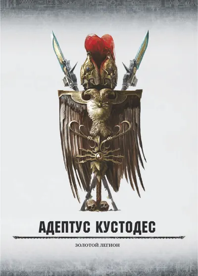 Обложка: 40к. 7 редакция. Адептус Кустодес