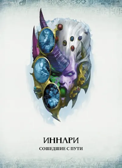 Обложка: 40к. 7 редакция. Иннари 1.01