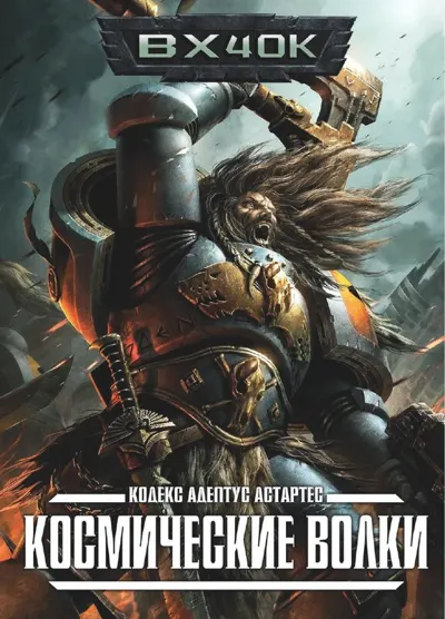Обложка: 40к. 7 редакция. Космические волки