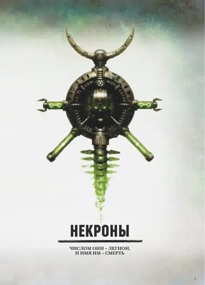 Обложка: 40к. 7 редакция. Некроны